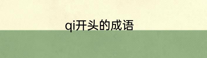 qi开头的成语