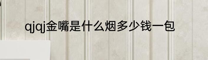 qjqj金嘴是什么烟多少钱一包