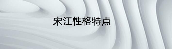 宋江性格特点