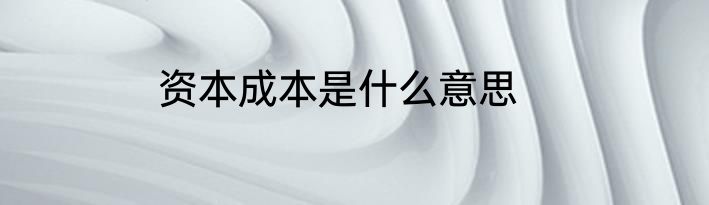 资本成本是什么意思