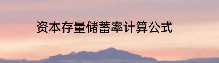 资本存量储蓄率计算公式