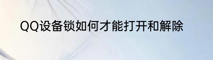 QQ设备锁如何才能打开和解除