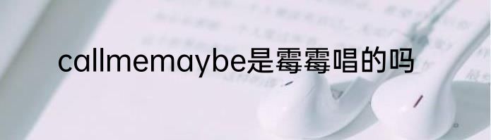 callmemaybe是霉霉唱的吗