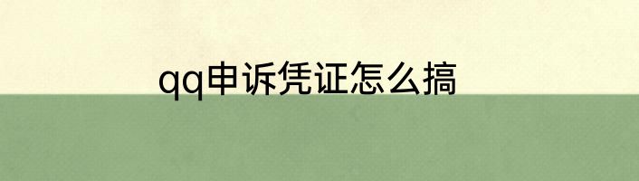 qq申诉凭证怎么搞