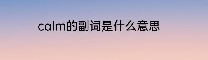 calm的副词是什么意思