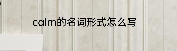 calm的名词形式怎么写