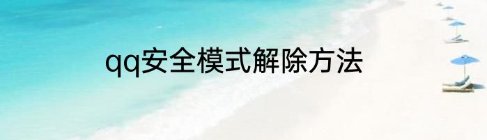 qq安全模式解除方法