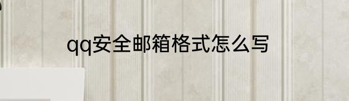 qq安全邮箱格式怎么写
