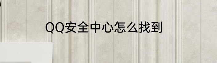 QQ安全中心怎么找到
