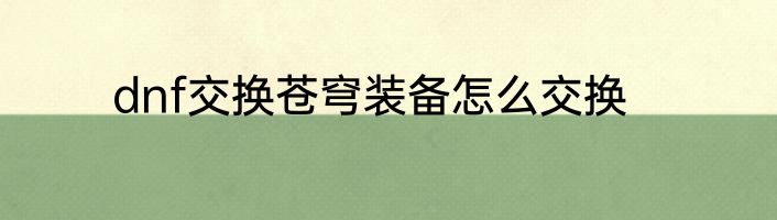dnf交换苍穹装备怎么交换
