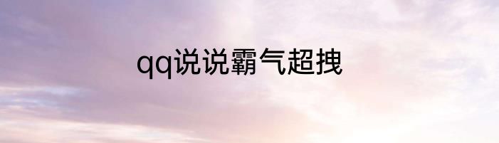 qq说说霸气超拽