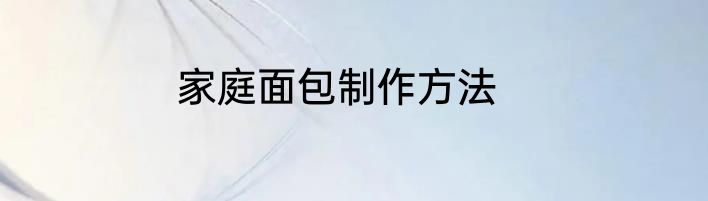 家庭面包制作方法