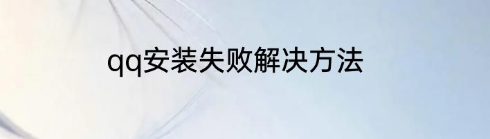 qq安装失败解决方法