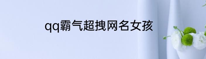qq霸气超拽网名女孩