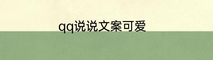 qq说说文案可爱