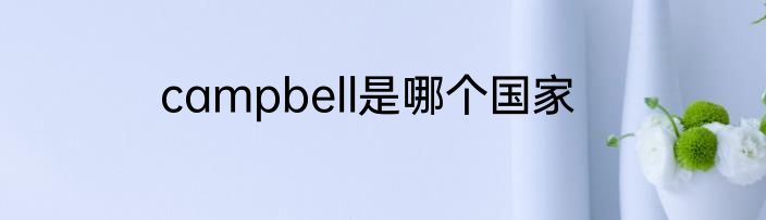 campbell是哪个国家