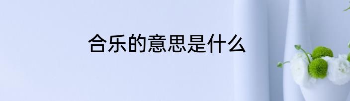 合乐的意思是什么