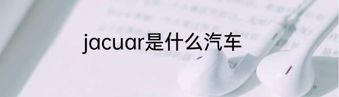 jacuar是什么汽车