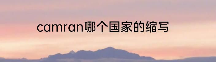 camran哪个国家的缩写