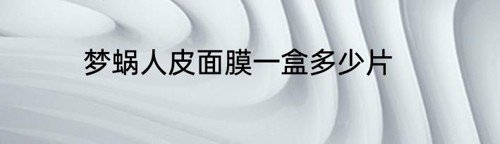 梦蜗人皮面膜一盒多少片