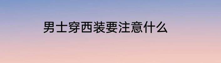 男士穿西装要注意什么