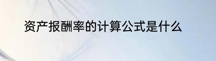 资产报酬率的计算公式是什么
