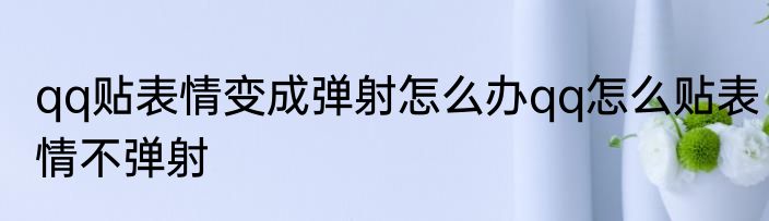 qq贴表情变成弹射怎么办qq怎么贴表情不弹射