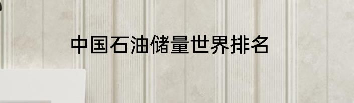 中国石油储量世界排名
