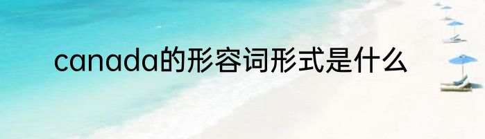 canada的形容词形式是什么