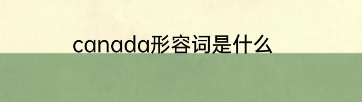 canada形容词是什么