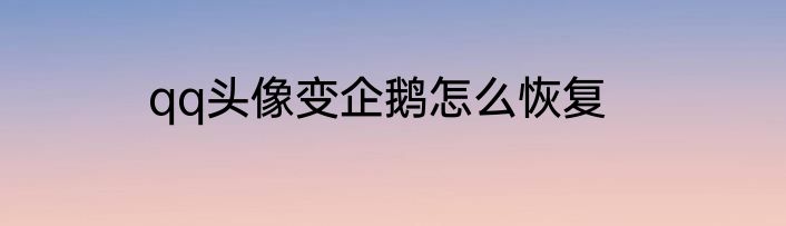 qq头像变企鹅怎么恢复