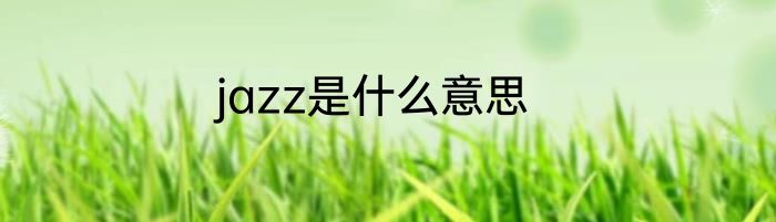 jazz是什么意思