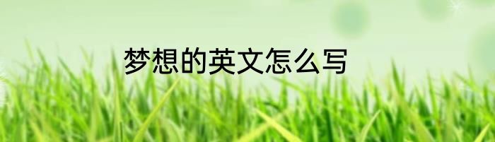 梦想的英文怎么写
