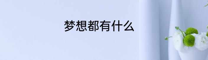 梦想都有什么