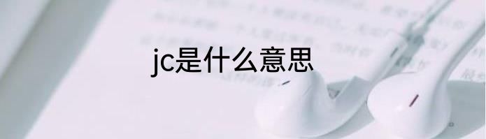 jc是什么意思