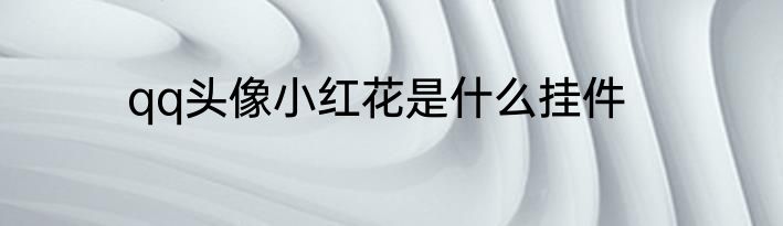 qq头像小红花是什么挂件