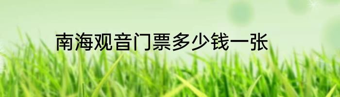 南海观音门票多少钱一张