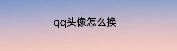 qq头像怎么换
