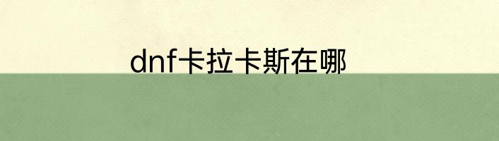 dnf卡拉卡斯在哪