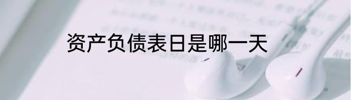 资产负债表日是哪一天