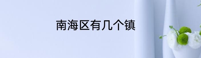 南海区有几个镇