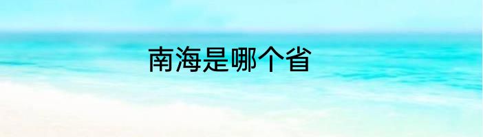 南海是哪个省