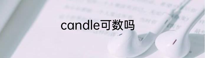 candle可数吗