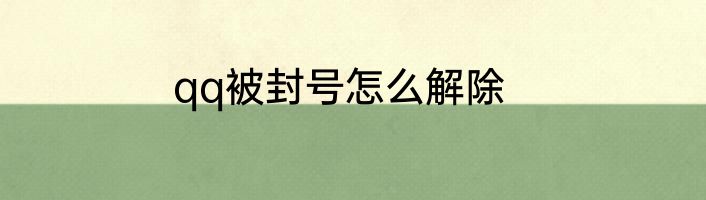 qq被封号怎么解除