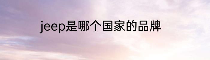 jeep是哪个国家的品牌