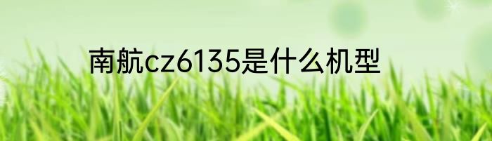 南航cz6135是什么机型