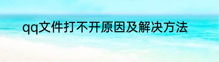 qq文件打不开原因及解决方法