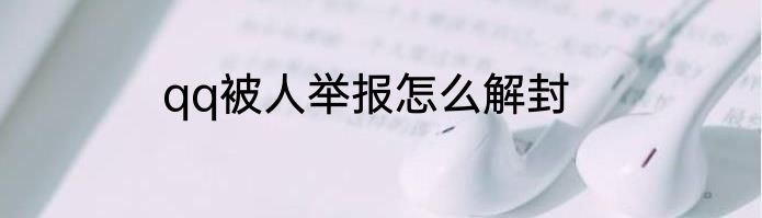 qq被人举报怎么解封