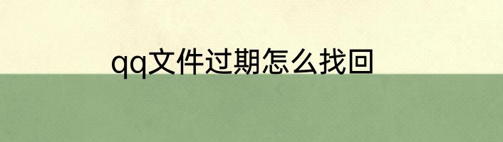 qq文件过期怎么找回