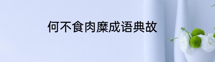 何不食肉糜成语典故
